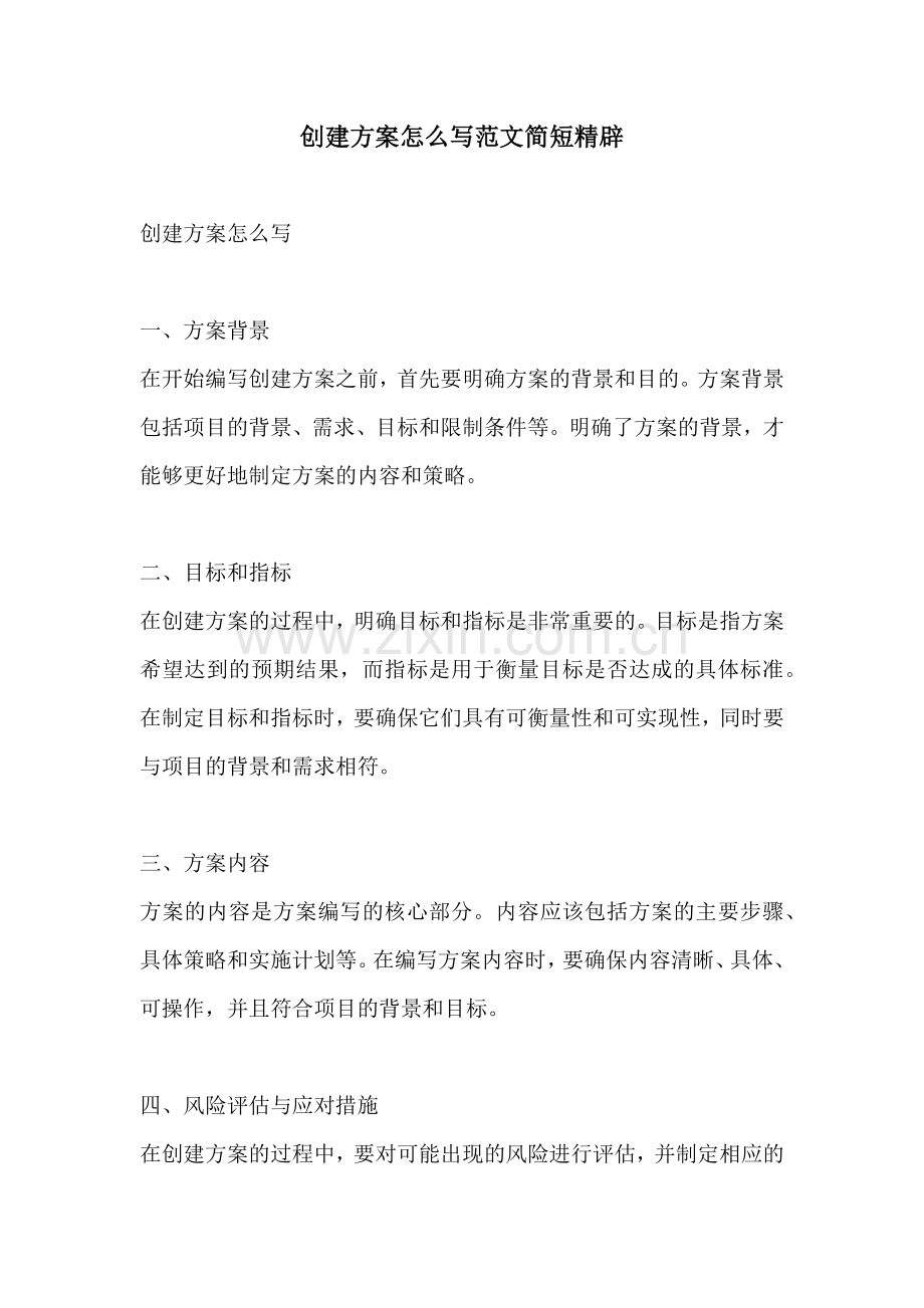 创建方案怎么写范文简短精辟.docx_第1页