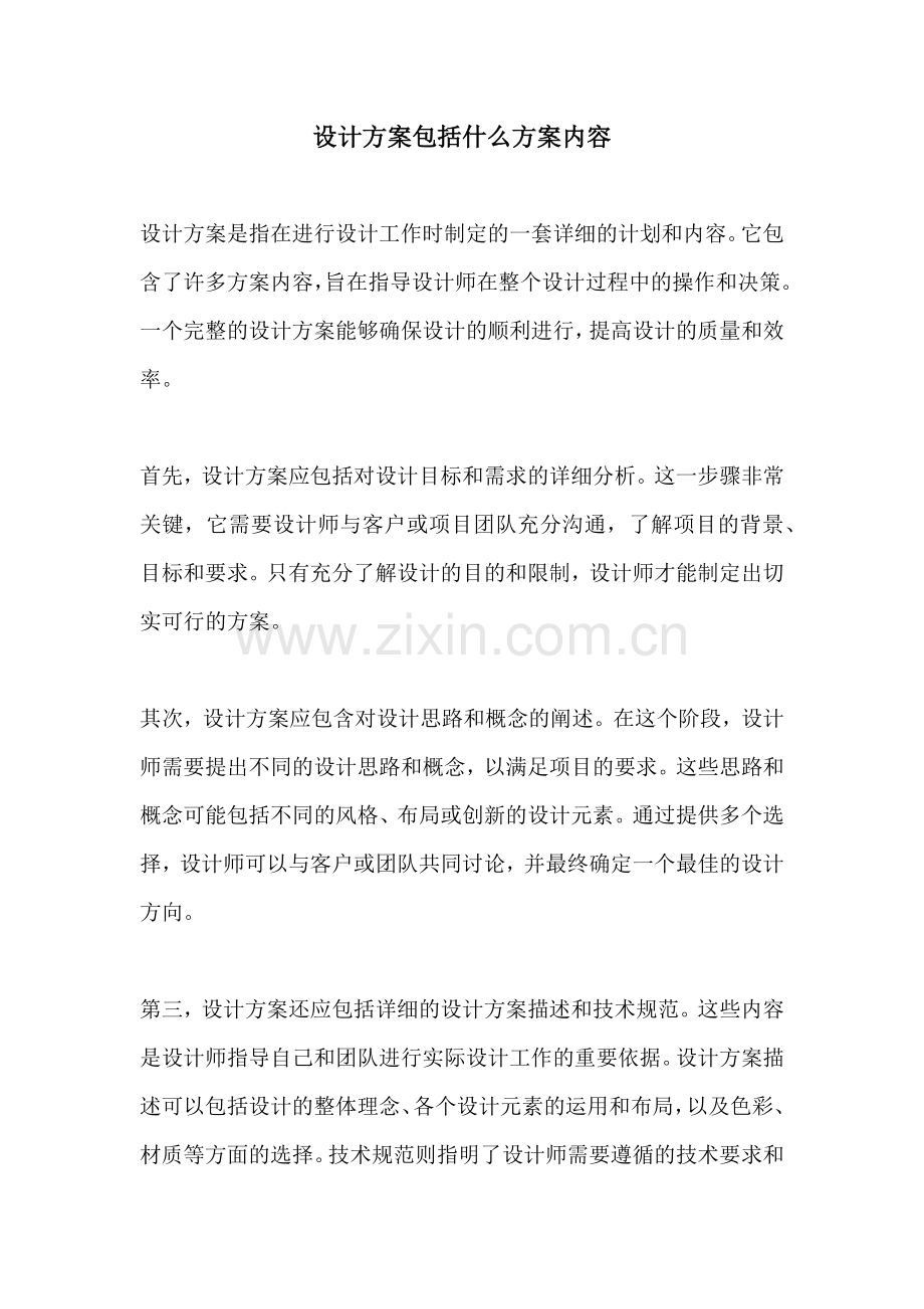 设计方案包括什么方案内容.docx_第1页