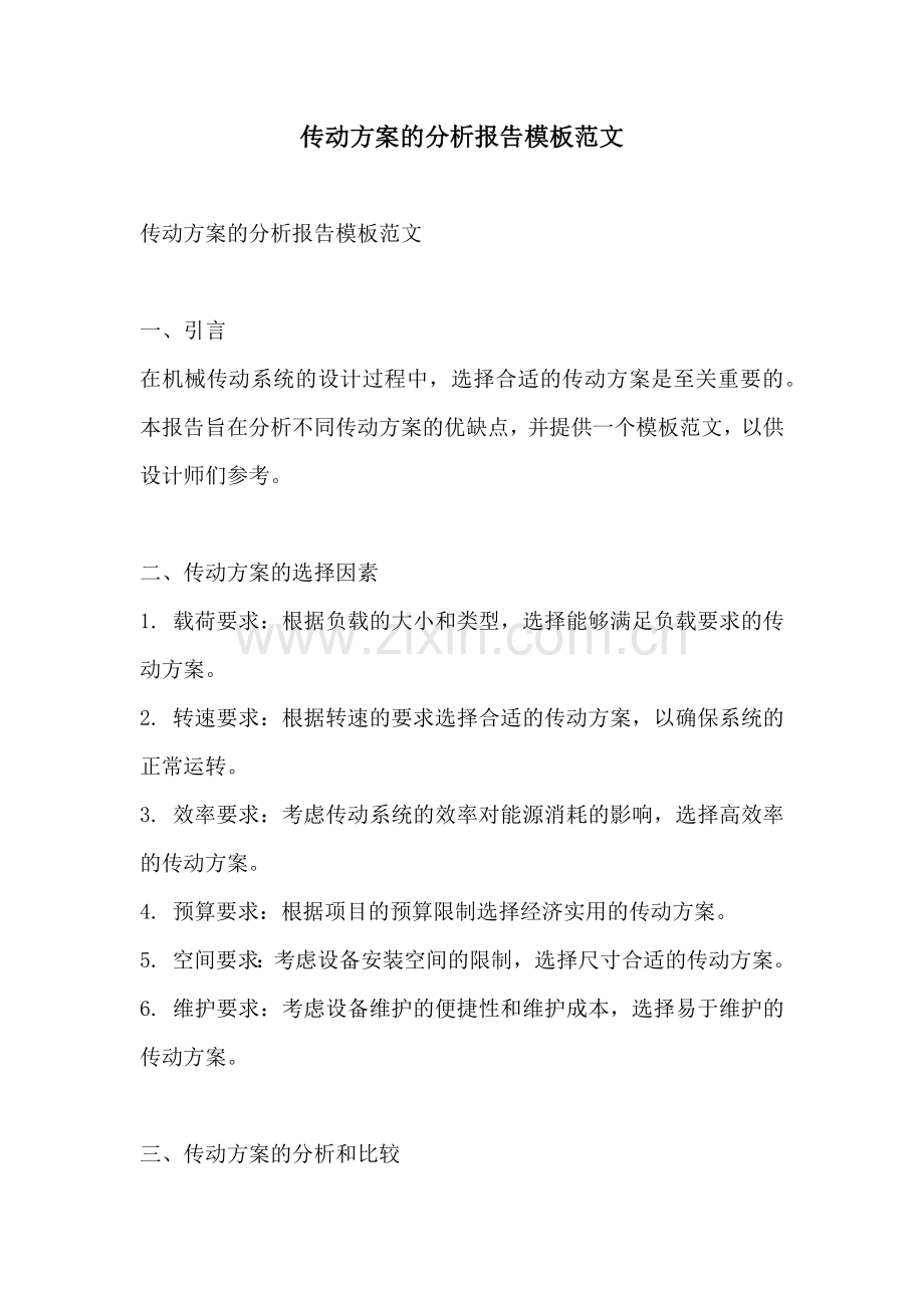 传动方案的分析报告模板范文.docx_第1页