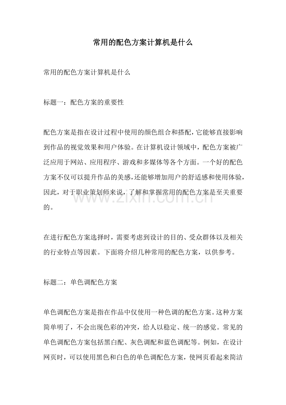 常用的配色方案计算机是什么.docx_第1页