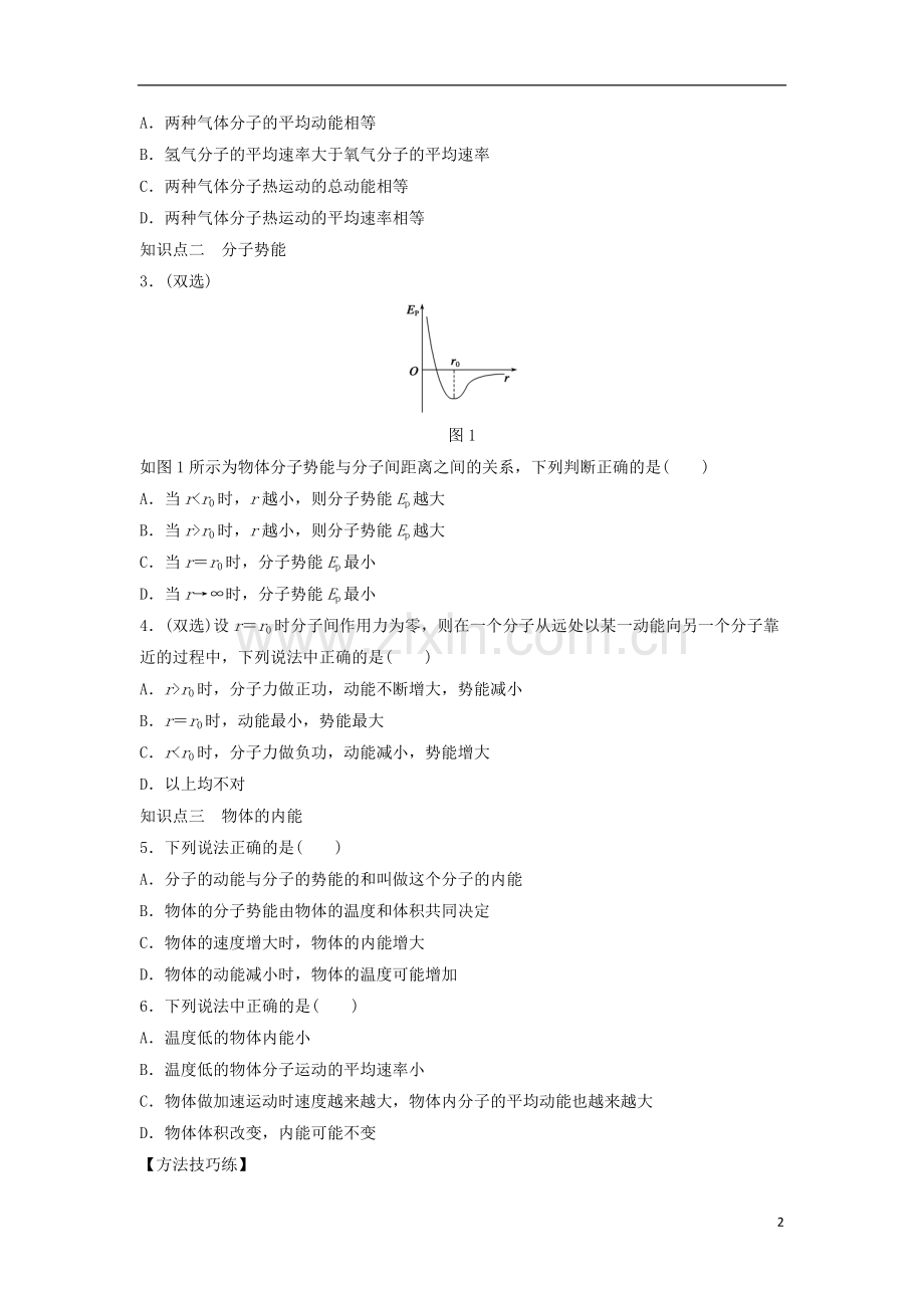 【新步步高】2014-2015学年高中物理-1.5物体的内能课时作业(含解析)粤教版选修3-3.doc_第2页