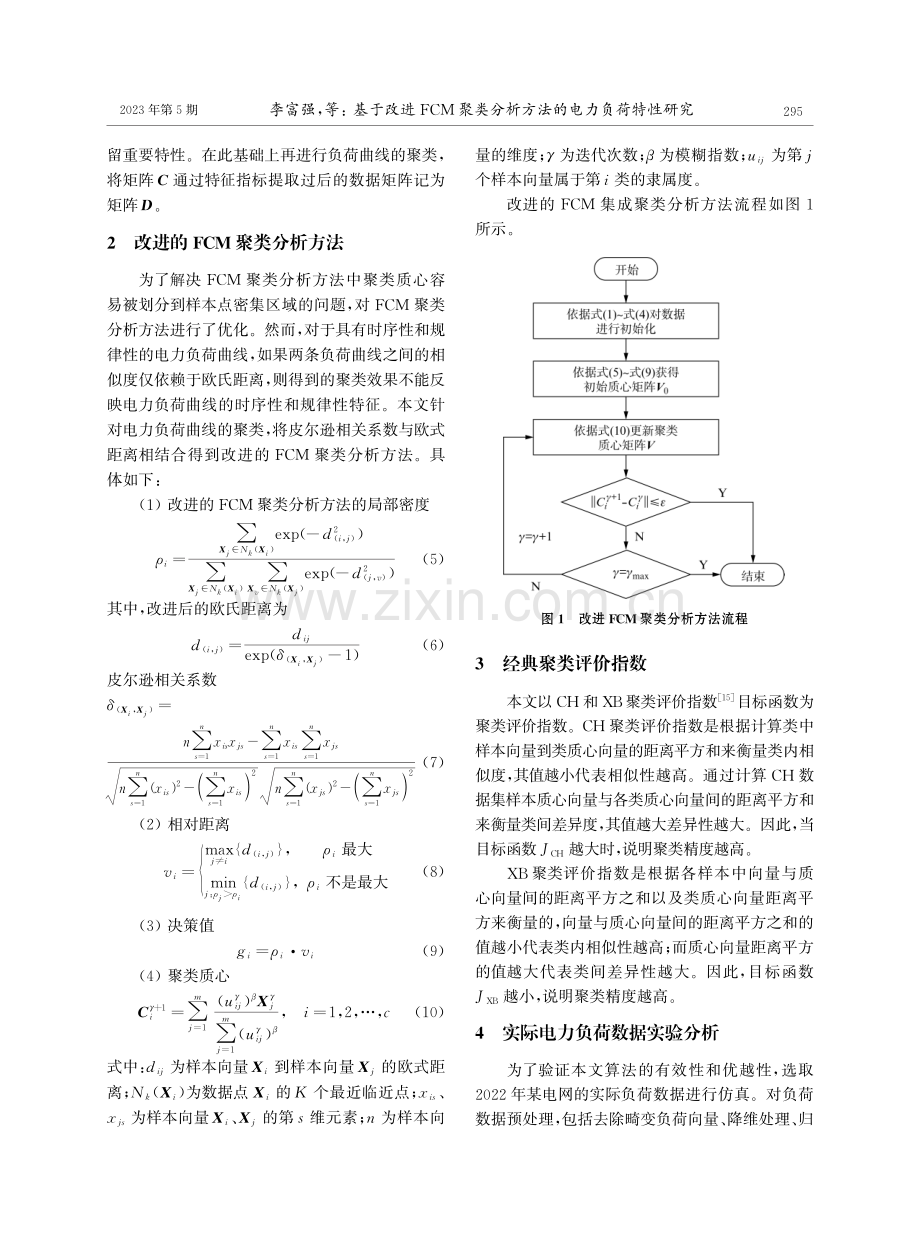 基于改进FCM聚类分析方法的电力负荷特性研究.pdf_第3页