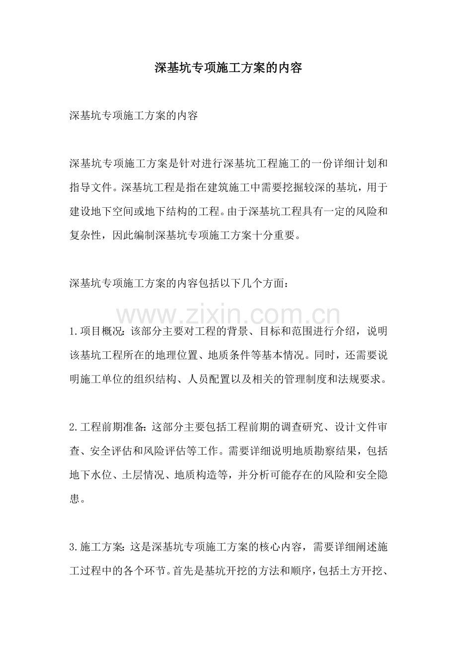 深基坑专项施工方案的内容.docx_第1页