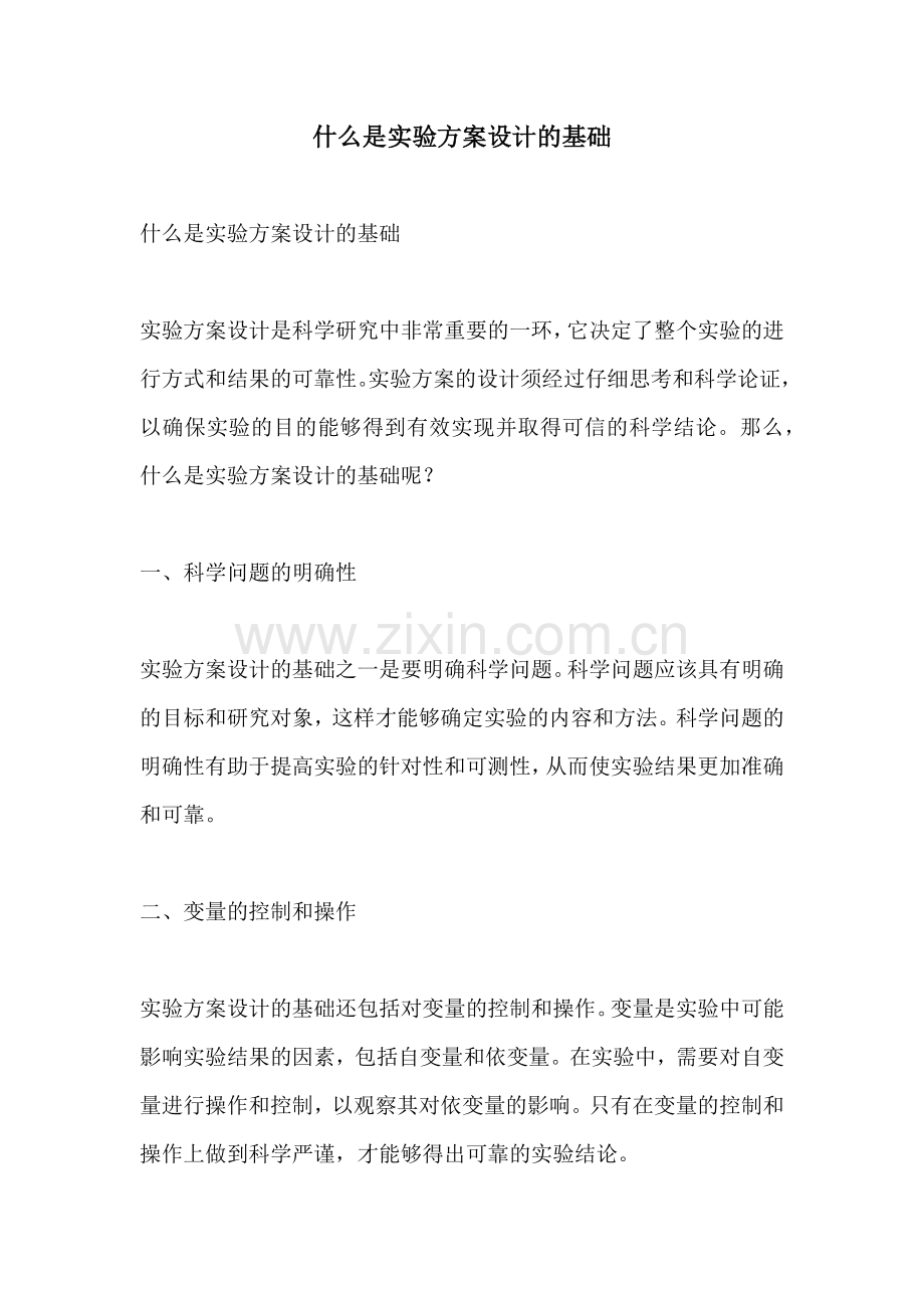 什么是实验方案设计的基础.docx_第1页