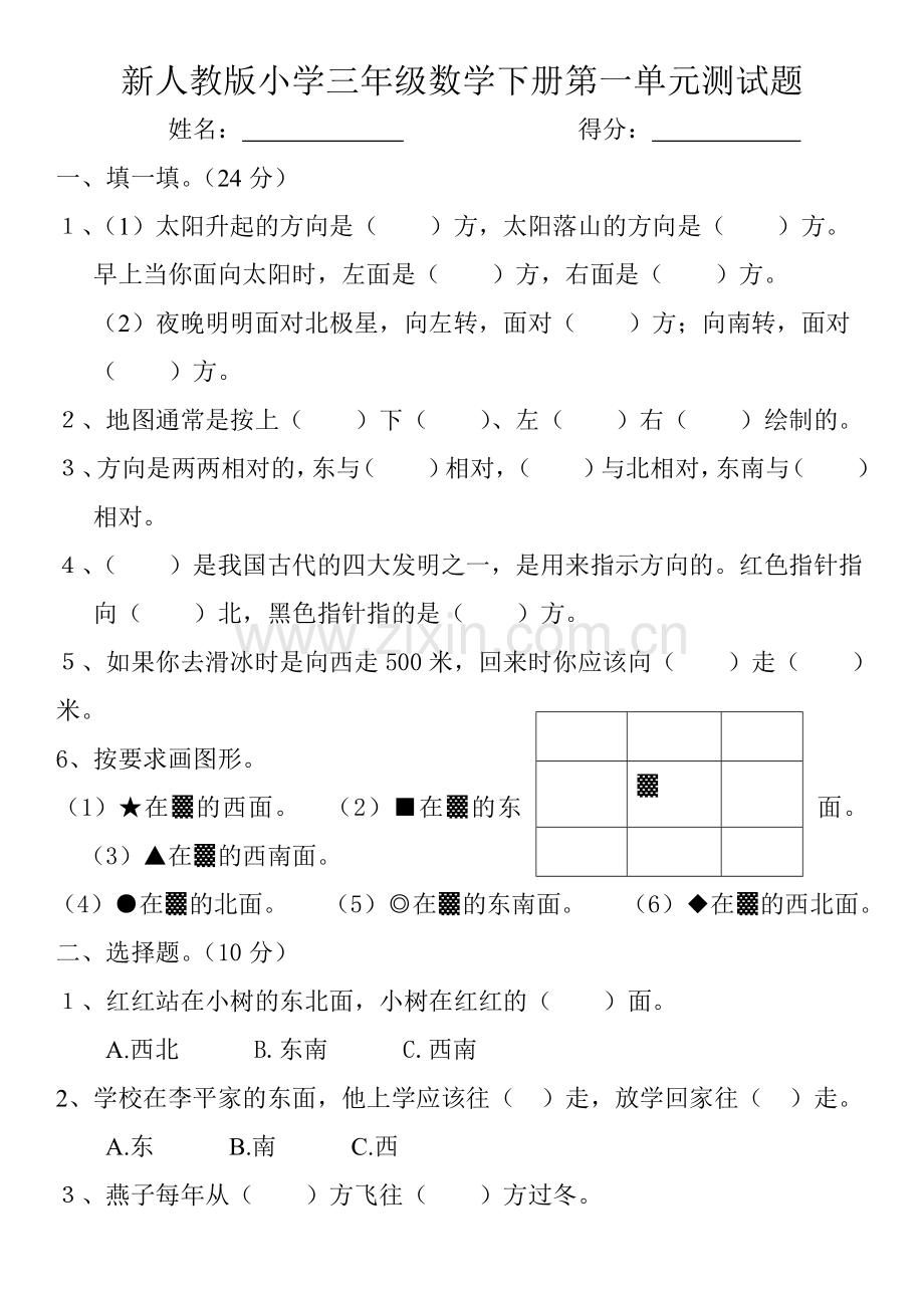 新人教版小学三年级数学下册第一单元测试题(位置与方向一)(2).doc_第1页