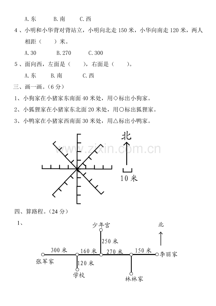 新人教版小学三年级数学下册第一单元测试题(位置与方向一)(2).doc_第2页