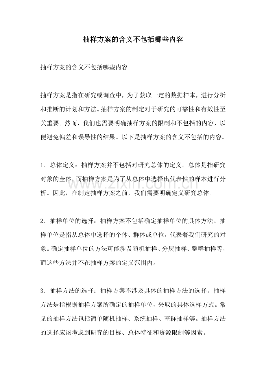 抽样方案的含义不包括哪些内容.docx_第1页