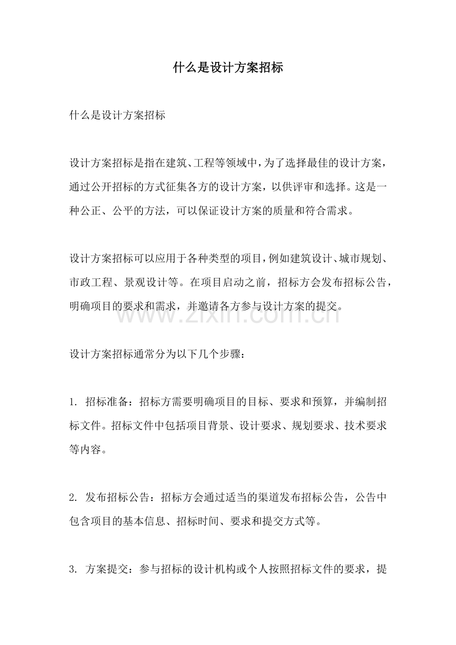 什么是设计方案招标.docx_第1页