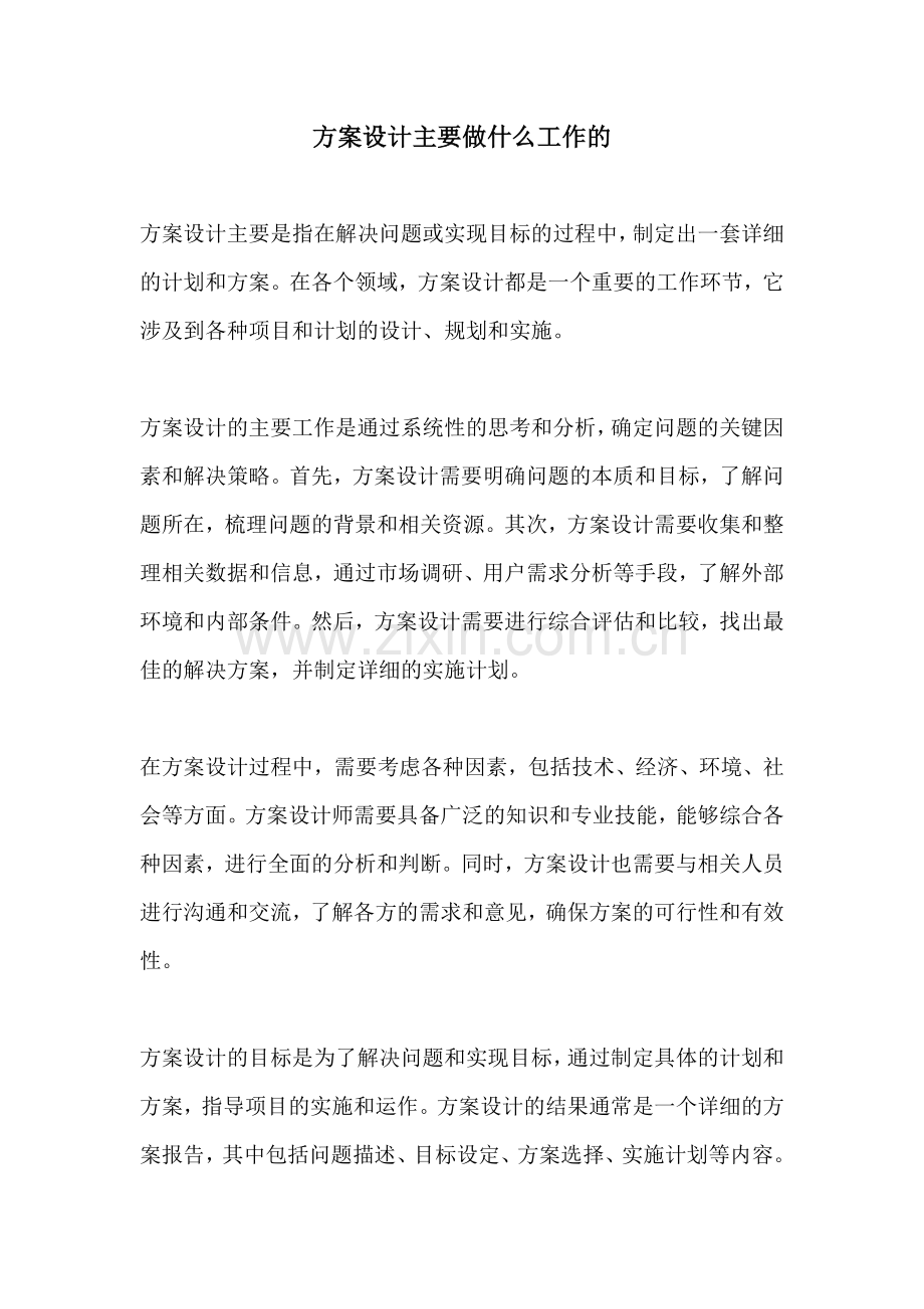 方案设计主要做什么工作的.docx_第1页