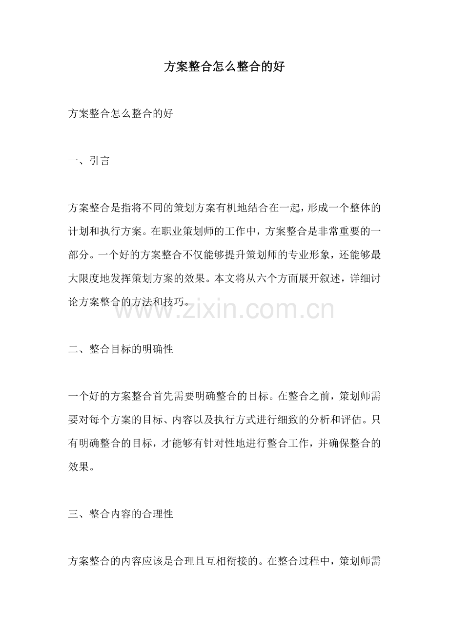 方案整合怎么整合的好.docx_第1页