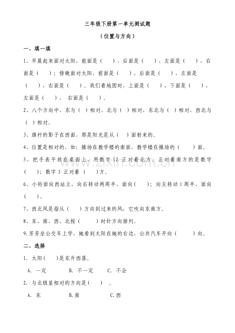 2018人教版三年级数学下册第一单元练习题(2).doc_第1页