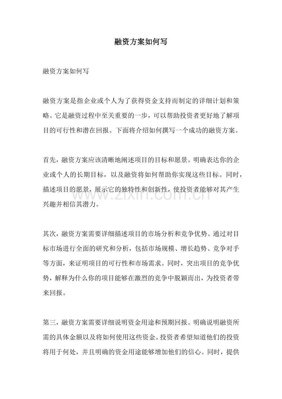 融资方案如何写.docx_第1页