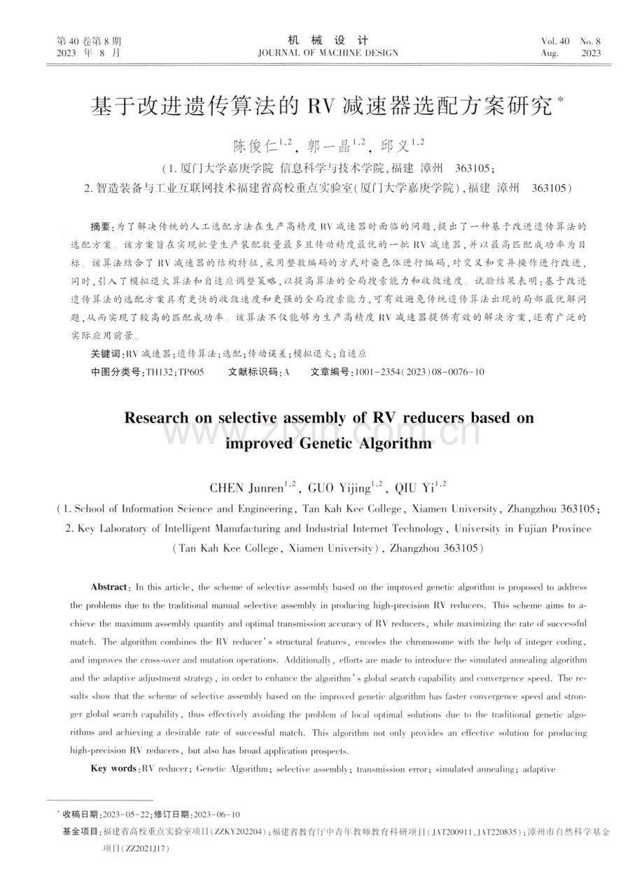 基于改进遗传算法的RV减速器选配方案研究.pdf_第1页