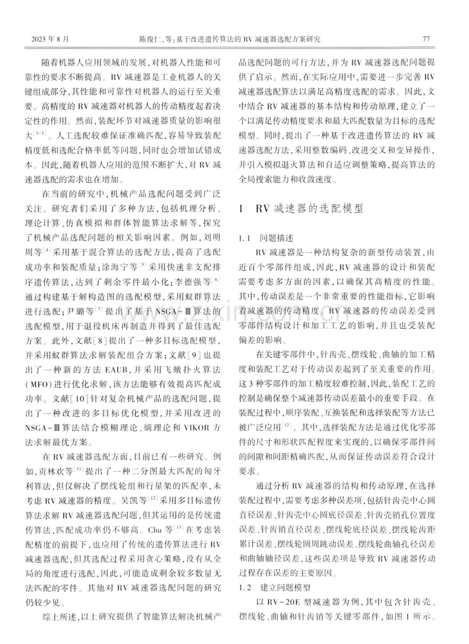 基于改进遗传算法的RV减速器选配方案研究.pdf_第2页