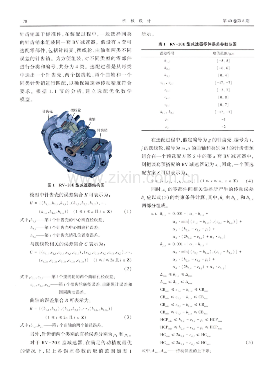 基于改进遗传算法的RV减速器选配方案研究.pdf_第3页