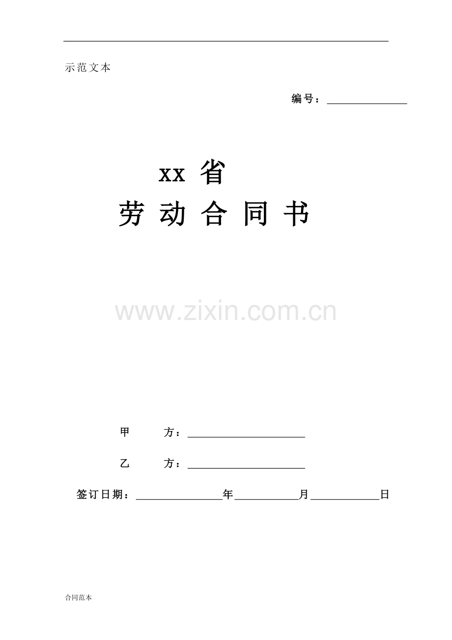 xx劳动合同.doc_第1页