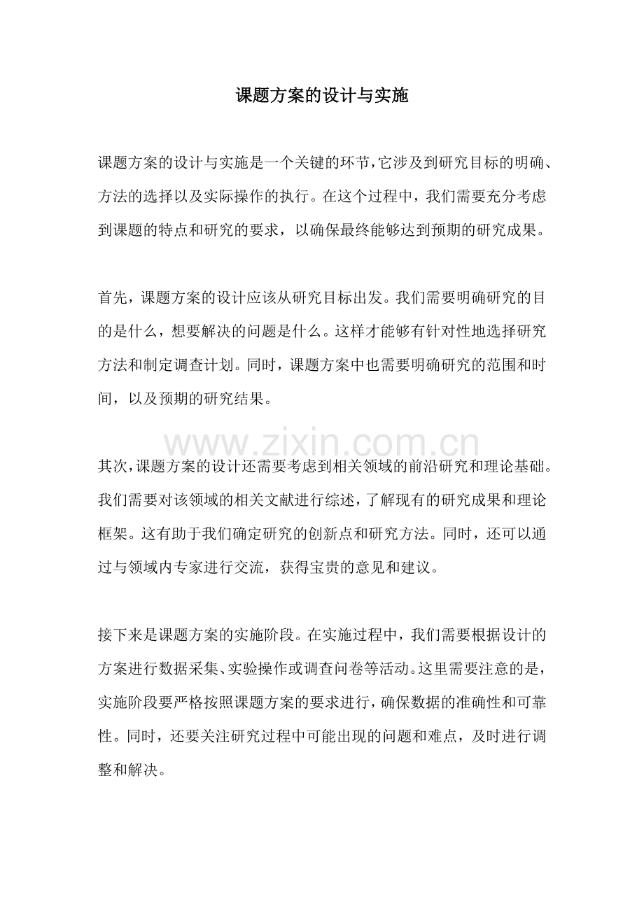 课题方案的设计与实施.docx_第1页