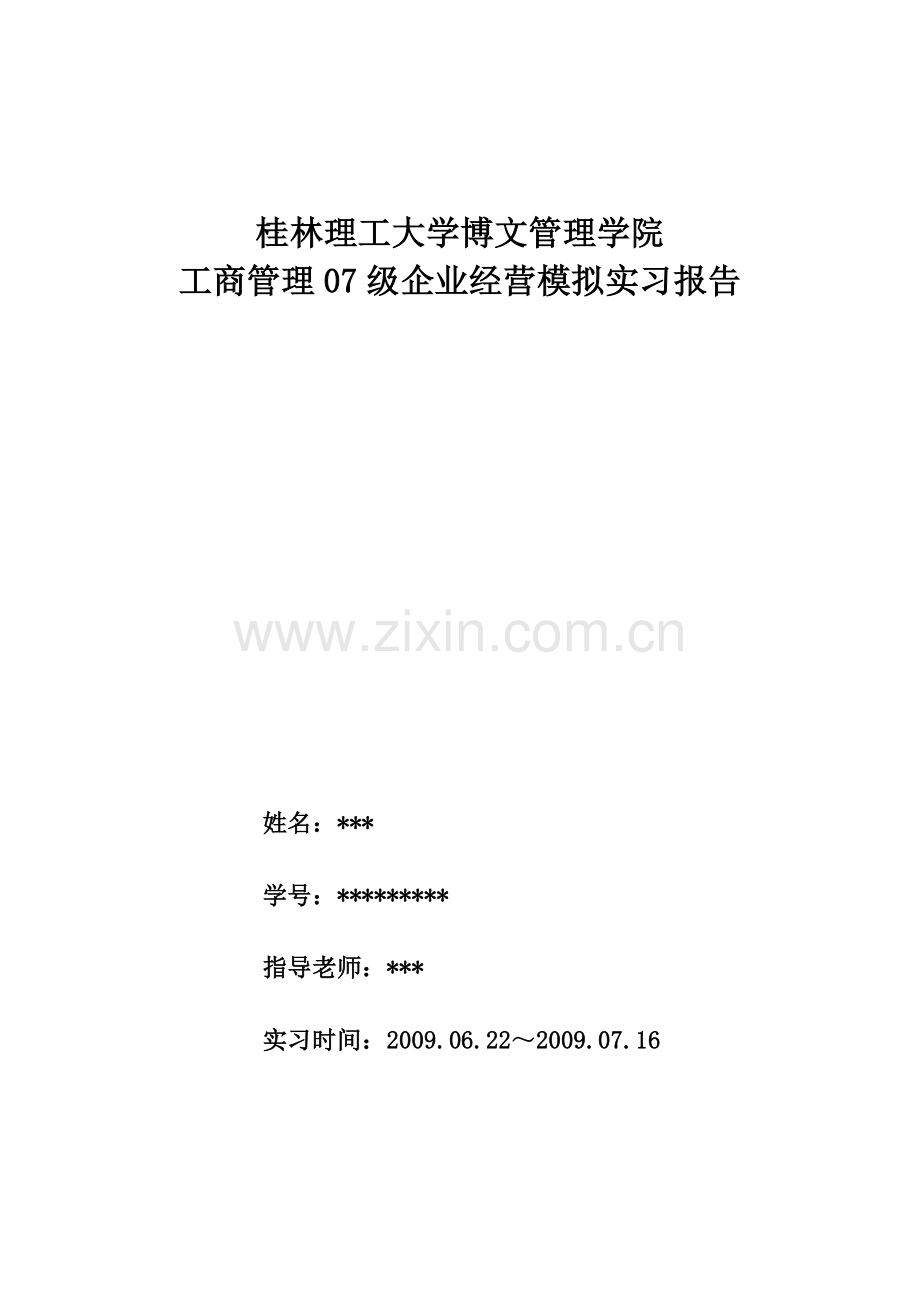 企业模拟经营实习报告.doc_第1页