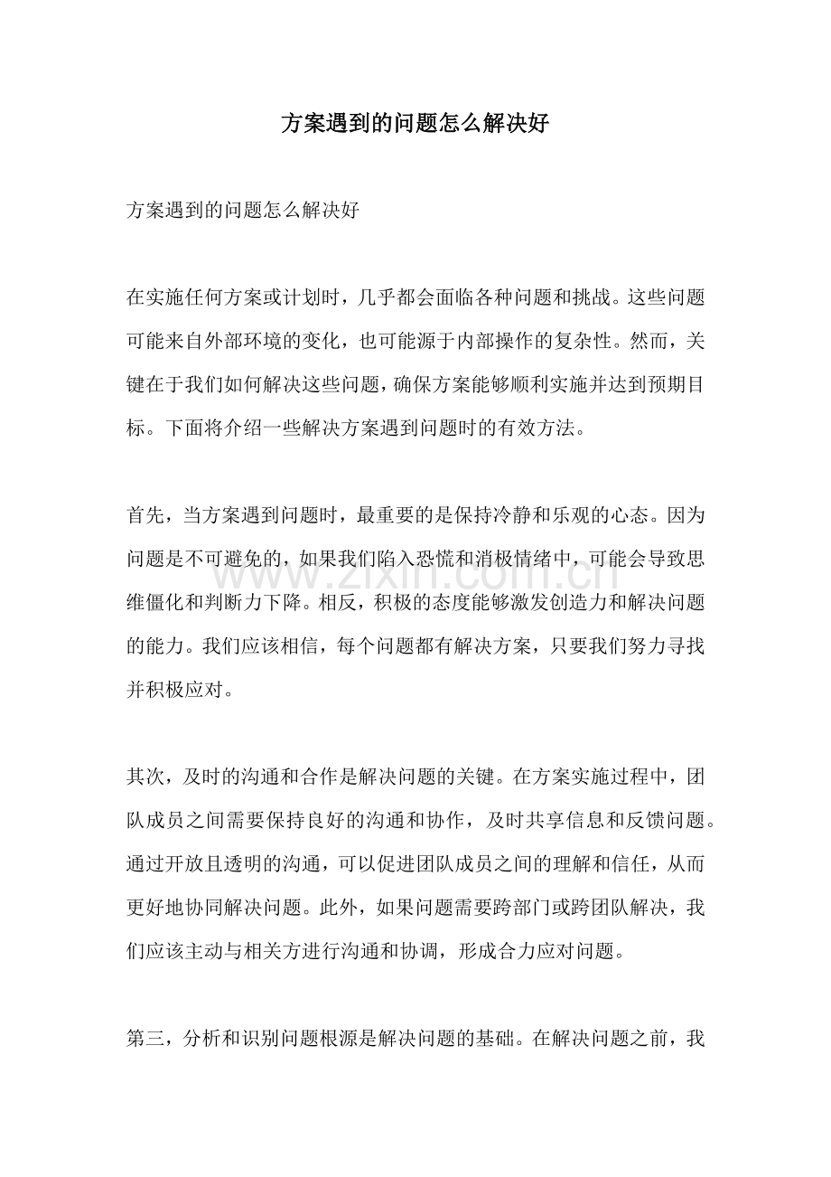 方案遇到的问题怎么解决好.docx_第1页