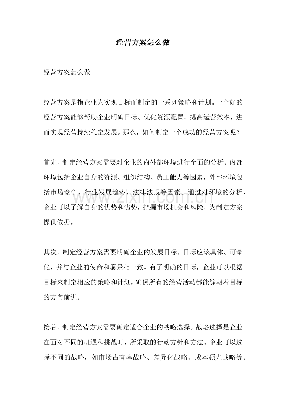 经营方案怎么做.docx_第1页