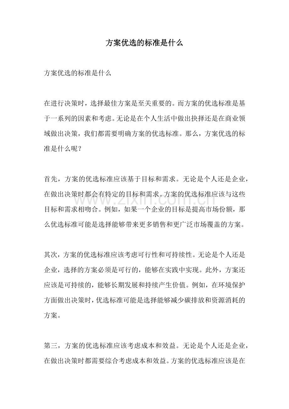 方案优选的标准是什么.docx_第1页