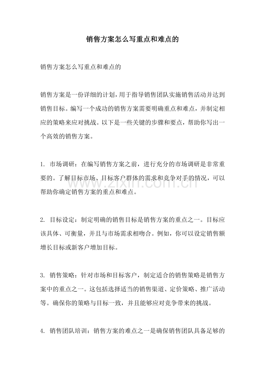 销售方案怎么写重点和难点的.docx_第1页