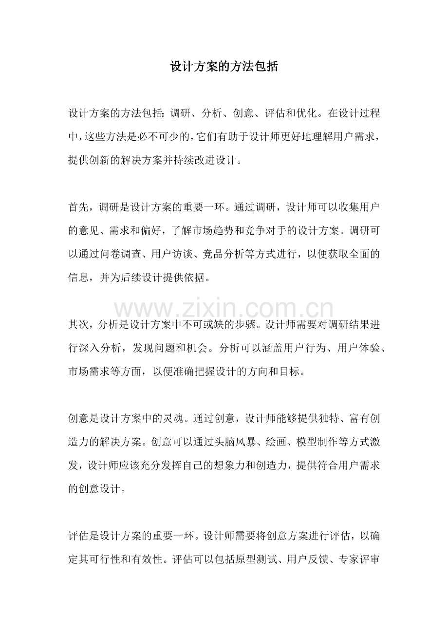 设计方案的方法包括.docx_第1页