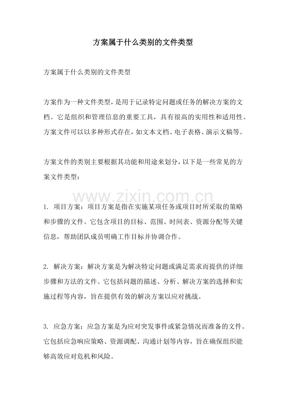 方案属于什么类别的文件类型.docx_第1页