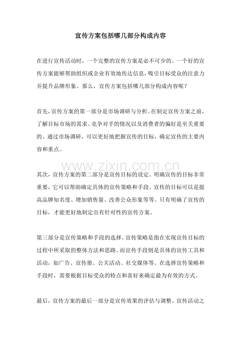 宣传方案包括哪几部分构成内容.docx_第1页