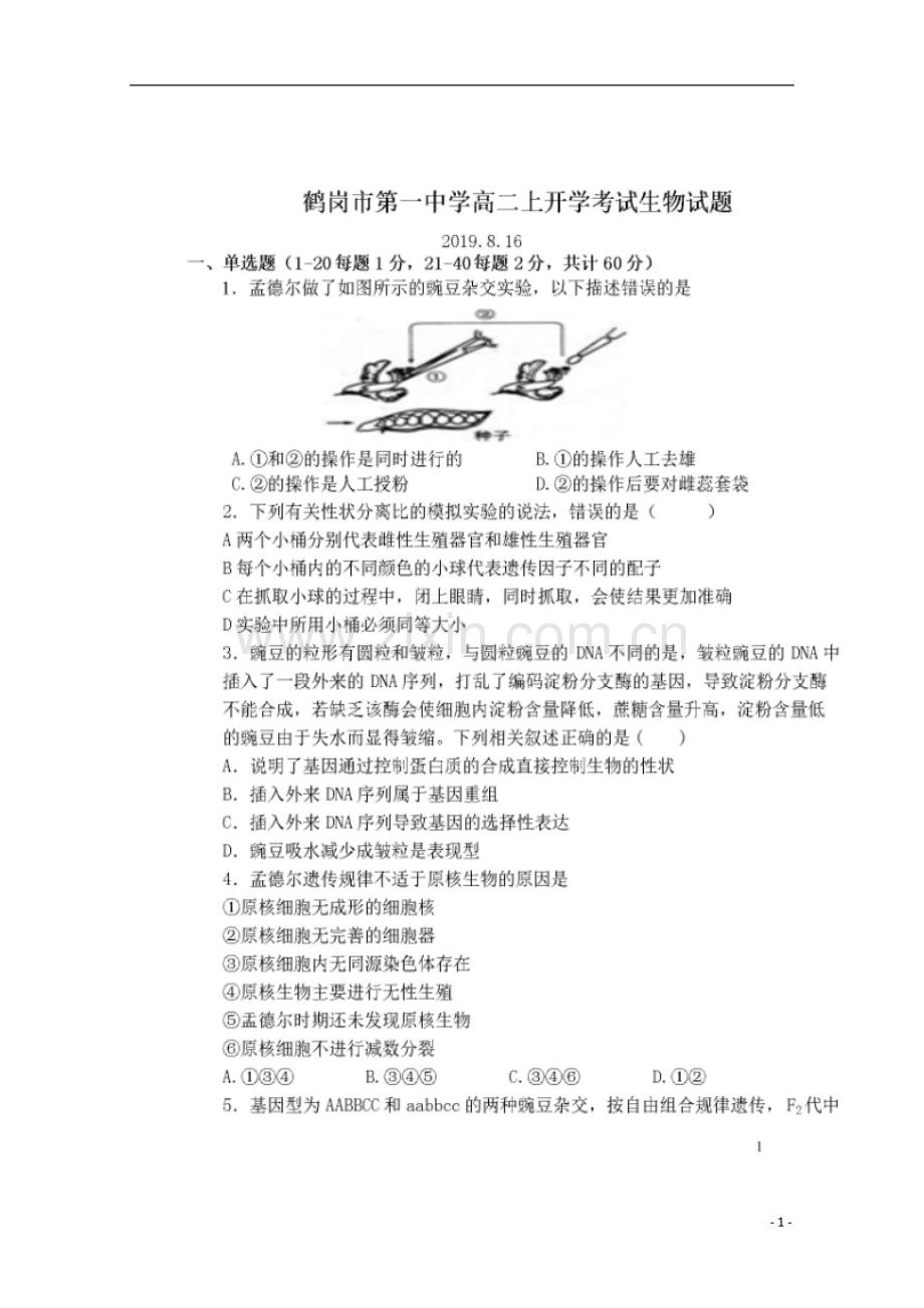 黑龙江省鹤岗市第一中学2019-2020学年高二生物上学期开学考试(8月)试题(扫描版).doc_第1页