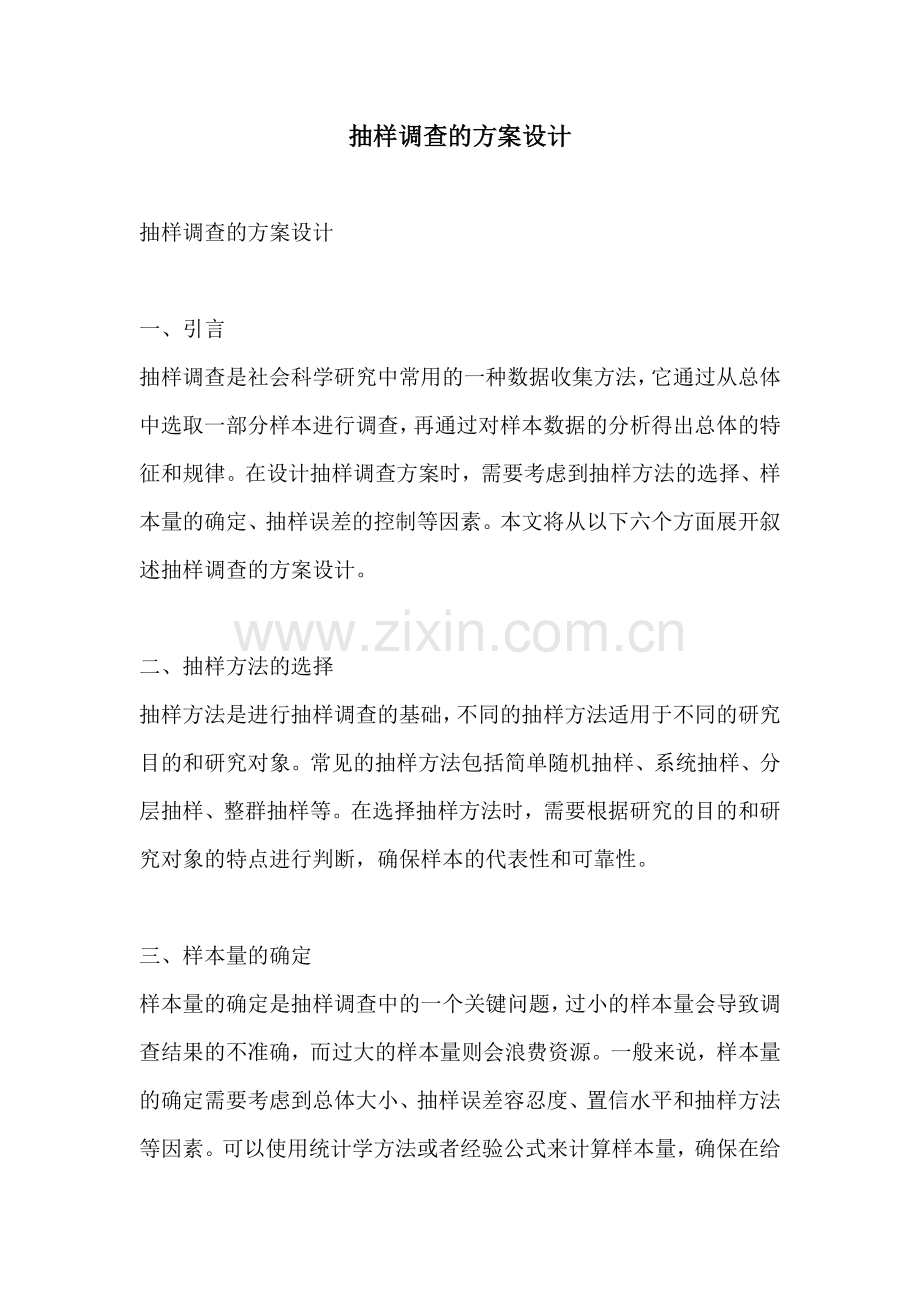 抽样调查的方案设计.docx_第1页