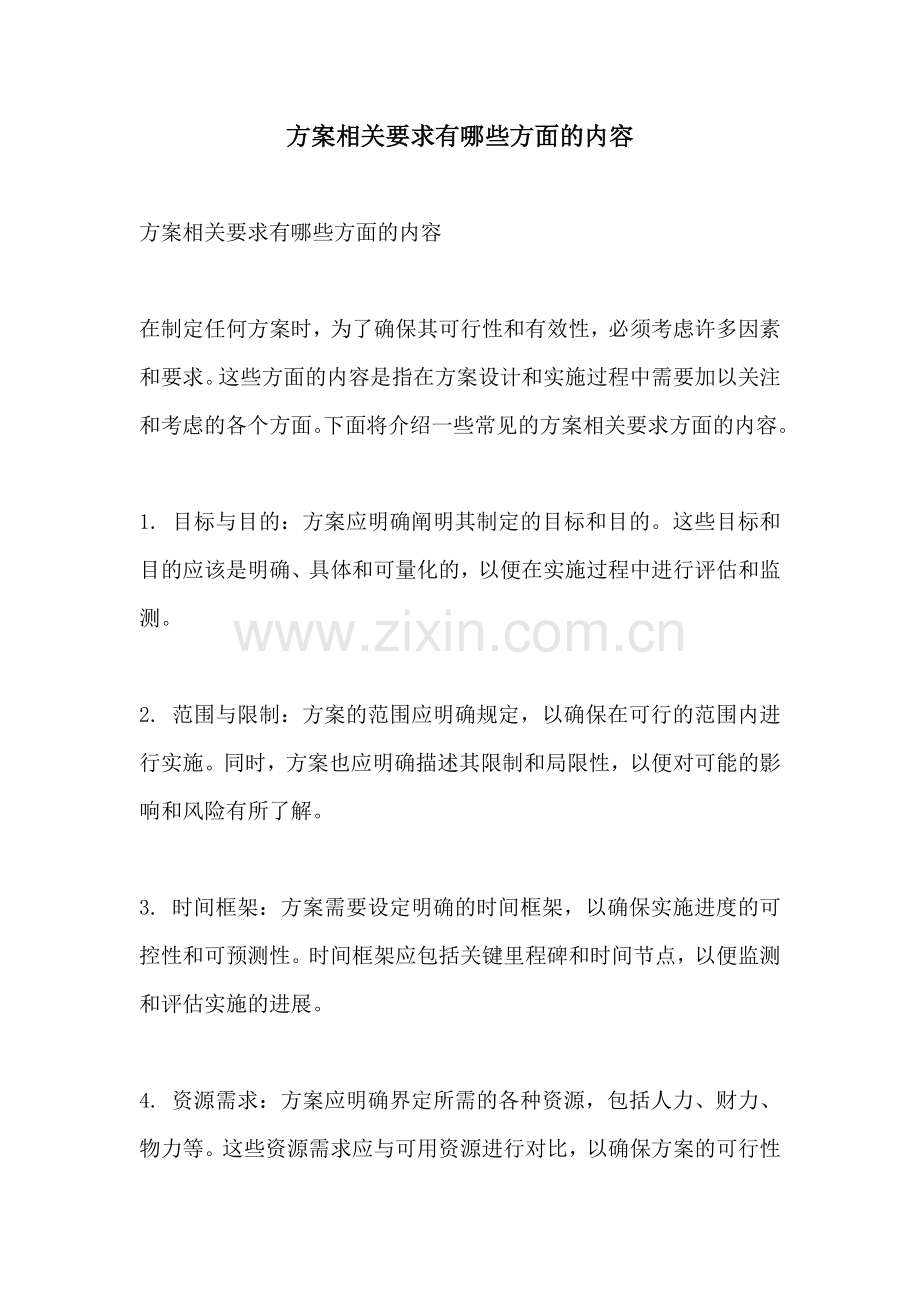 方案相关要求有哪些方面的内容.docx_第1页