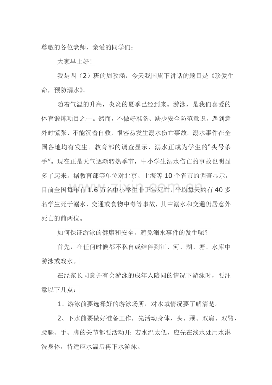 防溺水小学生国旗下讲话稿.doc_第1页