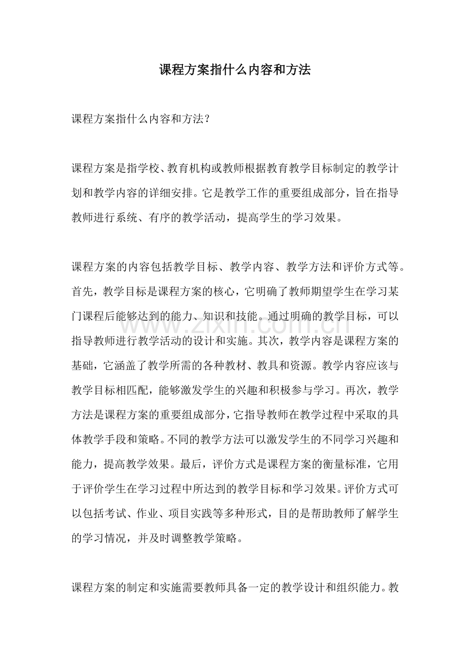 课程方案指什么内容和方法.docx_第1页