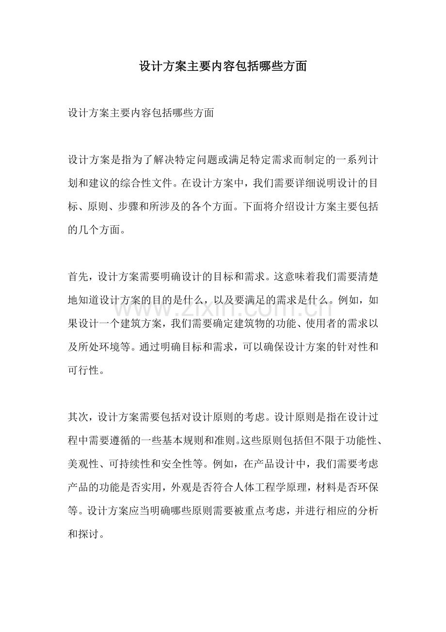 设计方案主要内容包括哪些方面.docx_第1页