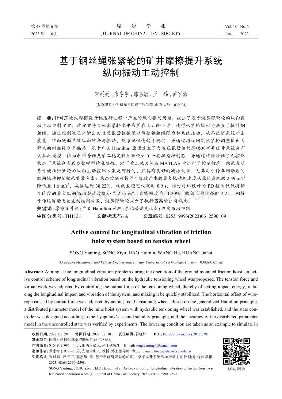 基于钢丝绳张紧轮的矿井摩擦提升系统纵向振动主动控制.pdf_第1页