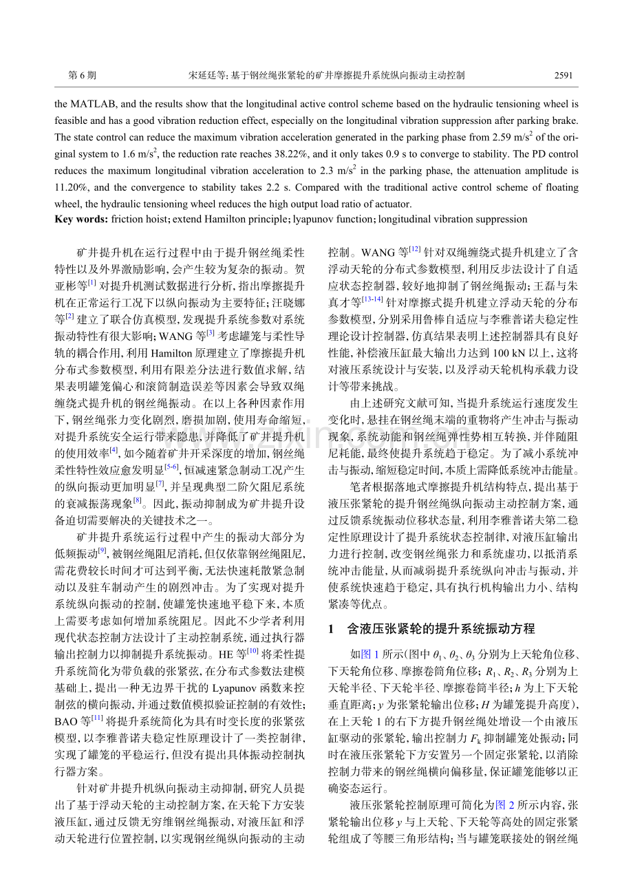 基于钢丝绳张紧轮的矿井摩擦提升系统纵向振动主动控制.pdf_第2页