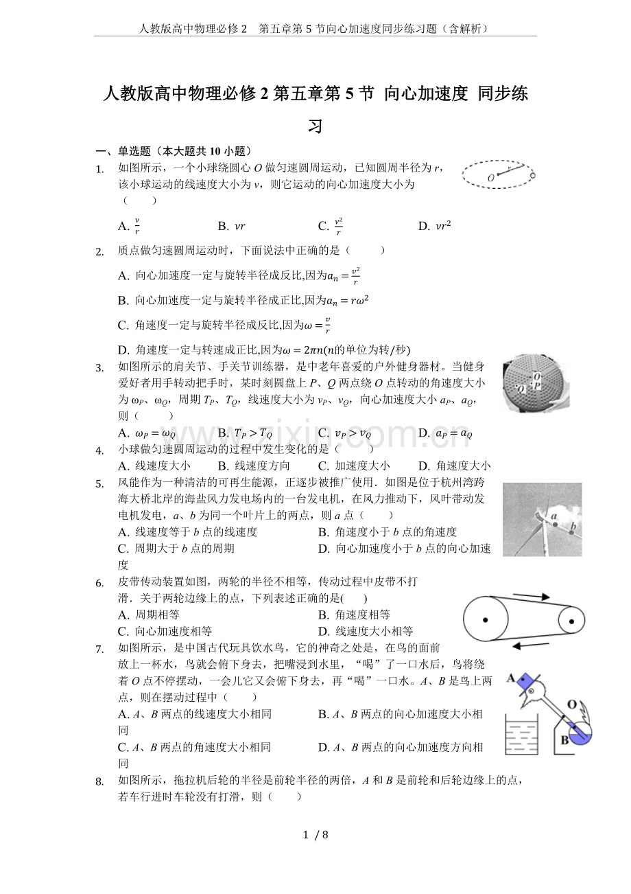 人教版高中物理必修2第五章第5节向心加速度同步练习题(含解析).doc_第1页