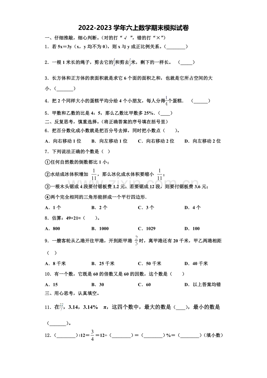 沧州市河间市2022-2023学年六年级数学第一学期期末检测模拟试题含解析.doc_第1页