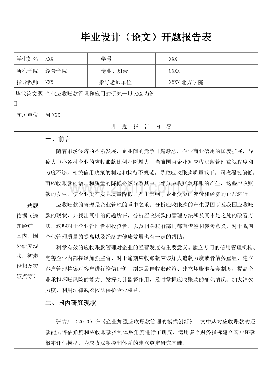 企业应收账款管理和应用的研究开题报告.doc_第1页