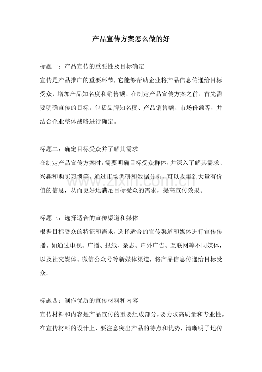 产品宣传方案怎么做的好.docx_第1页