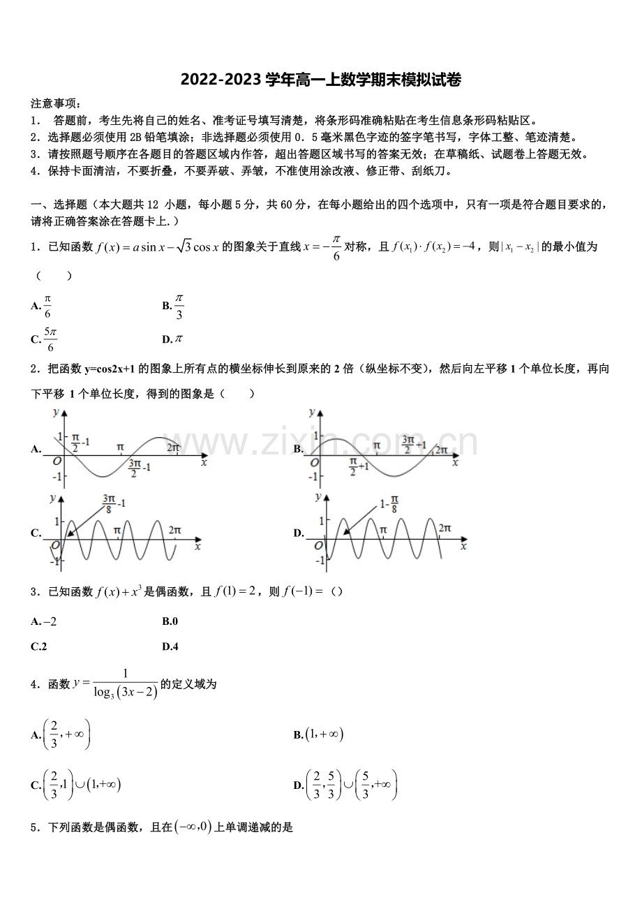 2022-2023学年湖北省襄阳市宜城一中、枣阳一中、襄州一中、曾都一中数学高一上期末调研试题含解析.doc_第1页