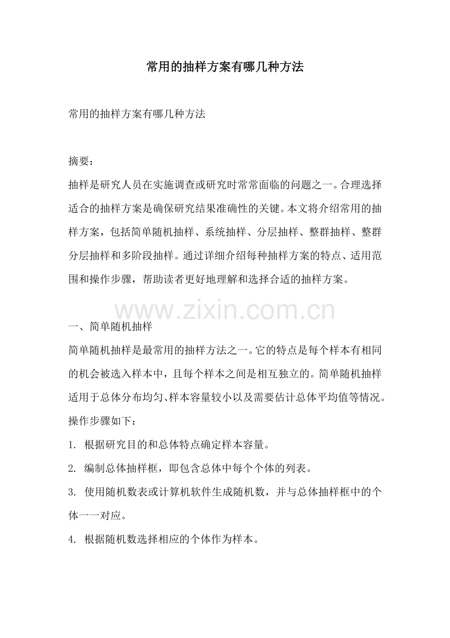 常用的抽样方案有哪几种方法.docx_第1页