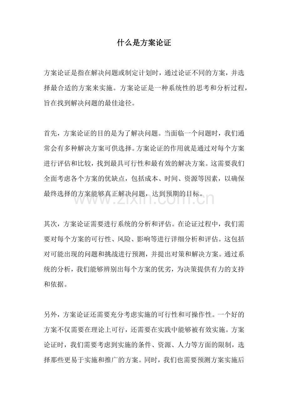 什么是方案论证.docx_第1页