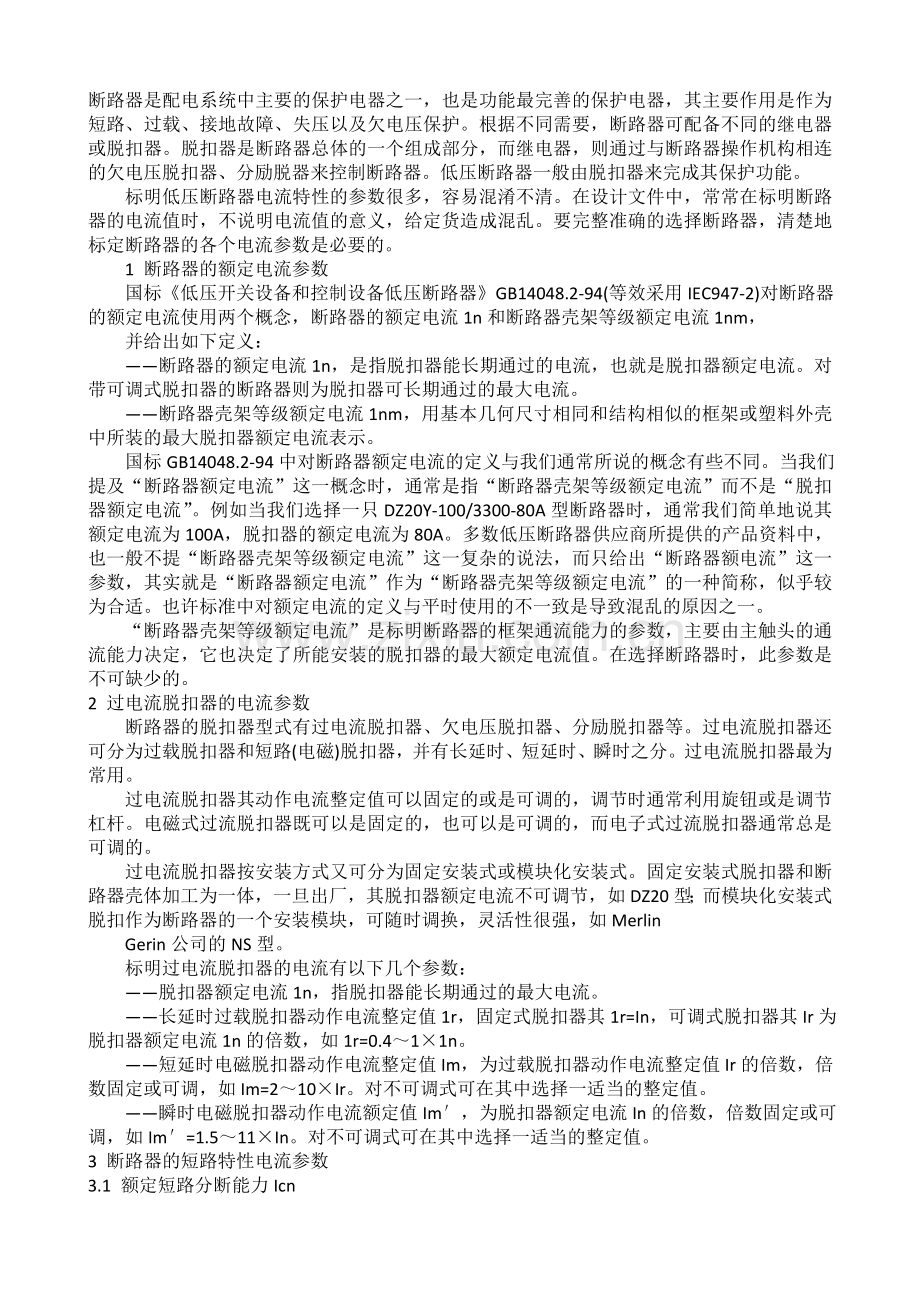 低压断路器参数及设定.doc_第1页