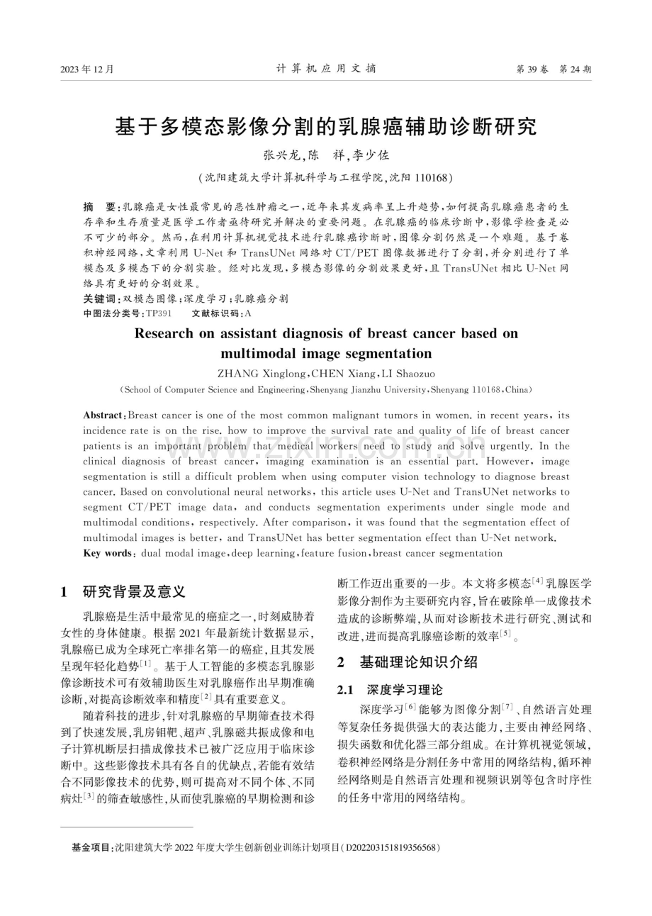 基于多模态影像分割的乳腺癌辅助诊断研究.pdf_第1页