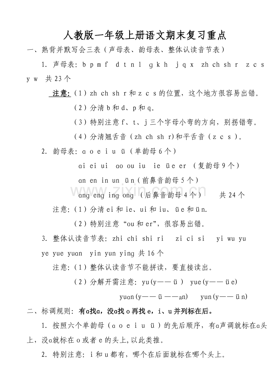 人教版一年级语文上册期末总复习重点.doc_第1页