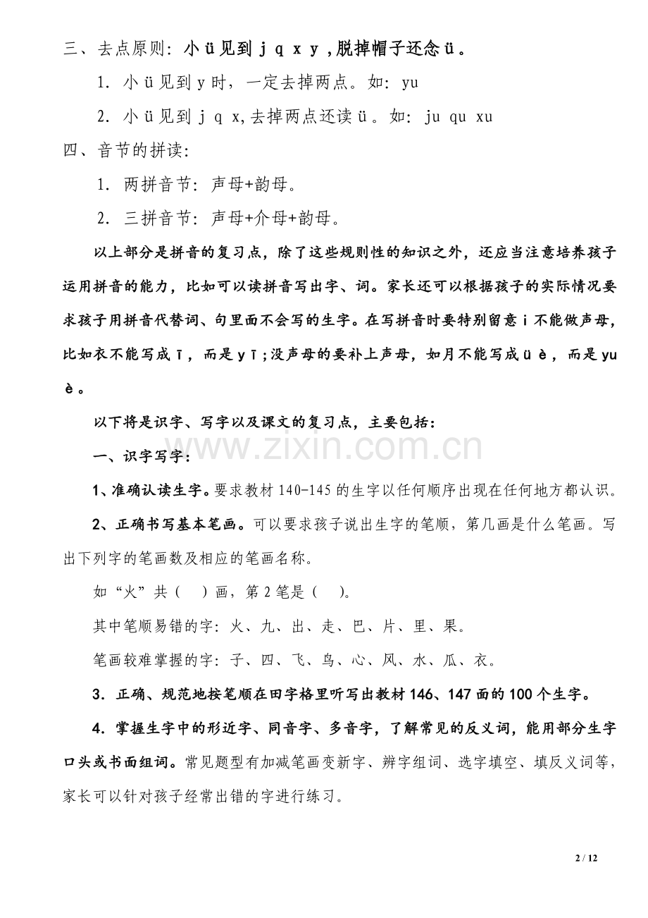 人教版一年级语文上册期末总复习重点.doc_第2页