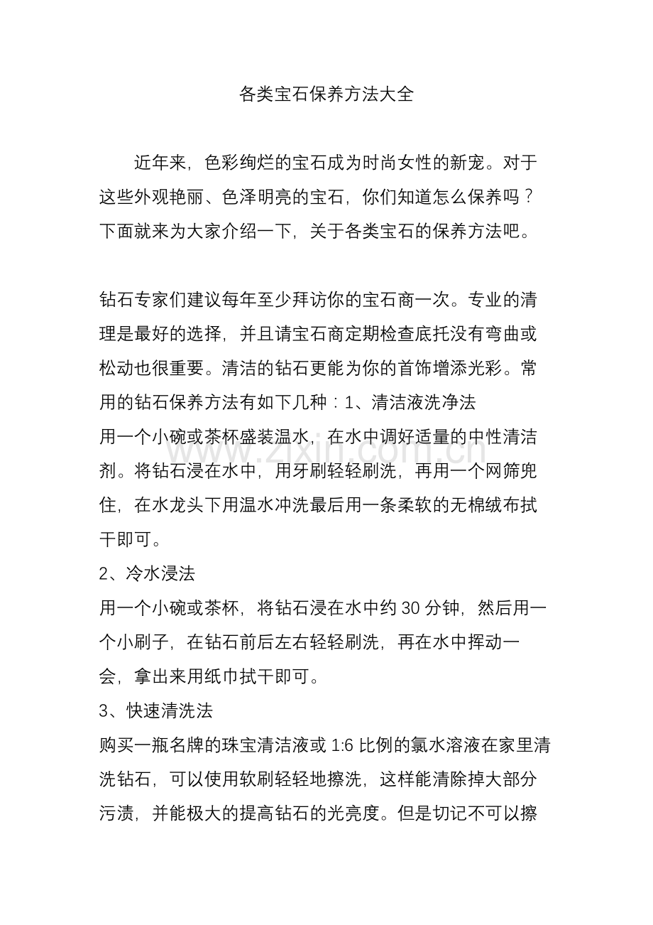 各类宝石保养方法大全.doc_第1页