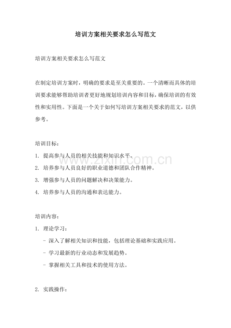 培训方案相关要求怎么写范文.docx_第1页